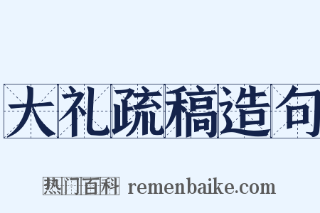 大礼疏稿造句是什么意思的图片